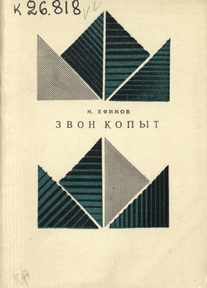 Обложка Электронного документа: Звон копыт: cтихи