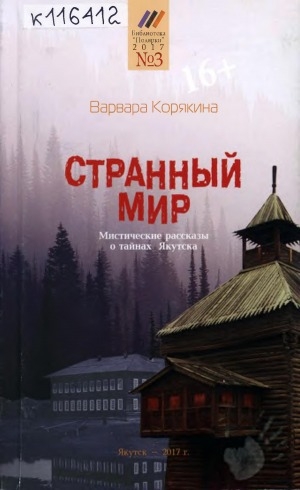 Обложка Электронного документа: Легенды старого города: мистические рассказы о тайнах Якутска