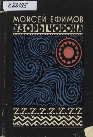 Обложка Электронного документа: Узоры чорона: стихи
