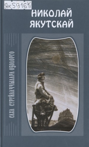Обложка Электронного документа: Остуоруйалар. Номохтор. Кэпсээннэр. Сэһэн