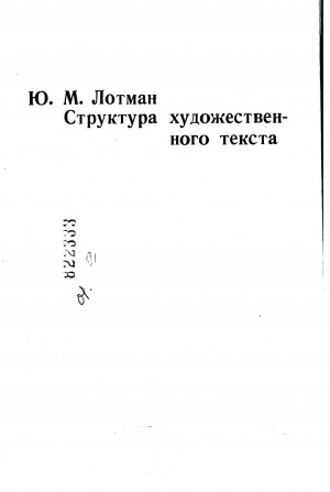 Обложка Электронного документа: Структура художественного текста