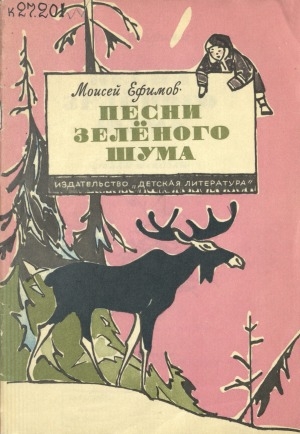 Обложка Электронного документа: Песни зеленого шума: стихи и сказки