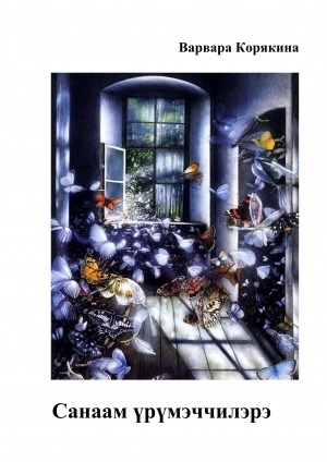 Обложка Электронного документа: Санаам үрүмэччилэрэ: хоһооннор, кэпсээннэр