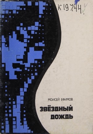 Обложка Электронного документа: Звездный дождь: стихи и поэма