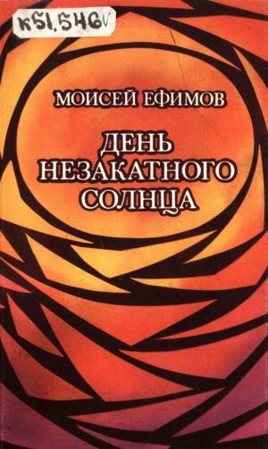 Обложка Электронного документа: День незакатного солнца: стихотворения и поэмы
