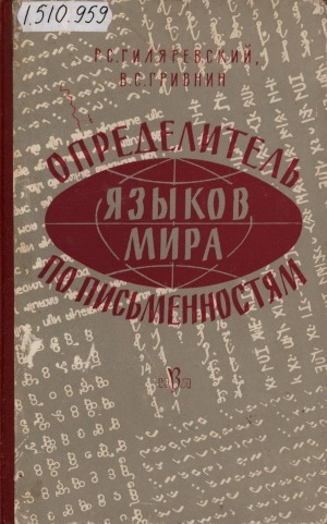 Обложка Электронного документа: Определитель языков мира по письменностям