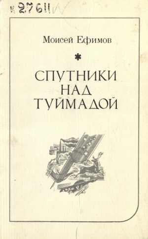 Обложка Электронного документа: Спутники над Туймадой: стихи и поэмы
