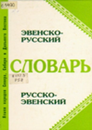 Обложка Электронного документа: Словарь эвенско-русский и русско-эвенский: Ок. 4000 слов: Пособие для учащихся нач. шк.