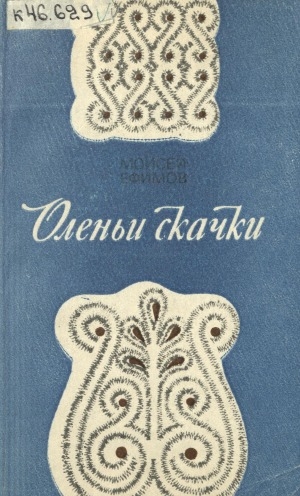 Обложка Электронного документа: Оленьи скачки: стихотворения и поэма