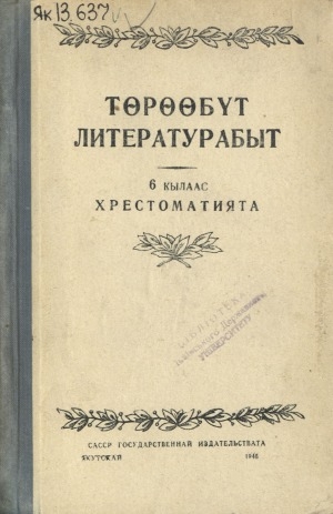 Обложка Электронного документа: Төрөөбүт литературабыт : ситэтэ суох орто уонна орто оскуола 6-с кылааһын хрестоматията