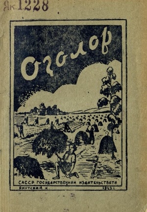 Обложка Электронного документа: Оҕолор: орто саастаах оҕолорго кэпсээннэр уонна очеркалар