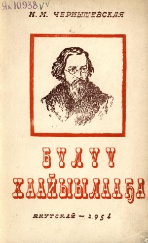 Обложка Электронного документа: Бүлүү хаайыылааҕа