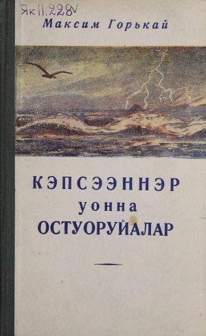 Обложка Электронного документа: Кэпсээннэр уонна остуоруйалар