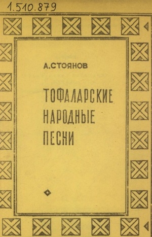 Обложка Электронного документа: Тофаларские народные песни: материалы фольклорных экспедиций 1975-1976 гг.