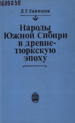 Обложка Электронного документа: Народы Южной Сибири в древне-тюркскую эпоху