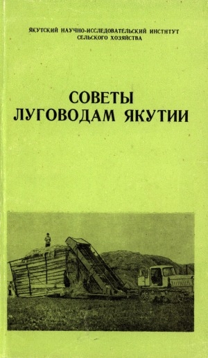 Обложка Электронного документа: Советы луговодам Якутии
