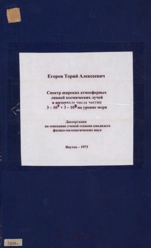 Обложка Электронного документа: Спектр широких атмосферных ливней космических лучей в интервале числа частиц 3.10 7 ÷ 3.10 9 на уровне моря: диссертация на соискание ученой степени кандидата физико-математических наук