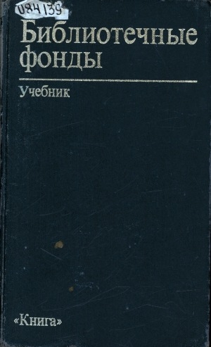 Обложка Электронного документа: Библиотечные фонды: учебник для библиотечных факультетов институтов культуры, педагогических институтов и университетов