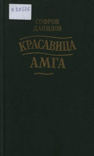 Обложка Электронного документа: Красавица Амга: роман