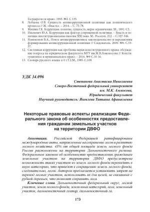 Обложка Электронного документа: Некоторые правовые аспекты реализации Федерального закона об особенностях предоставления гражданам земельных участков на территории ДВФО = Some Legal Aspects of the Implementation of the Federal Law on the Specifics of Granting Land to Citizens in the Territory of the Far East Federal District