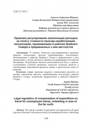 Обложка Электронного документа: Правовое регулирование компенсации расходов на оплату стоимости проезда неработающим пенсионерам, проживающим в районах Крайнего Севера и приравненных к ним местностях = Legal regulation of compensation of expenditure on travel for unemployed retiree, indwelling in area of the far north