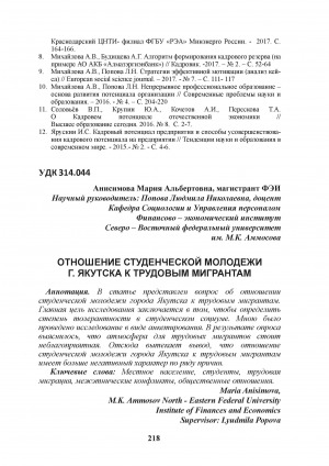 Обложка Электронного документа: Отношение студенческой молодежи г. Якутска к трудовым мигрантам = Attitude of student youth of Yakutsk to labor migrants