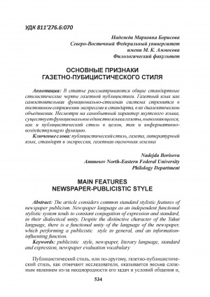 Обложка Электронного документа: Основные признаки газетно-публицистического стиля = Main features newspaper-publicistic style