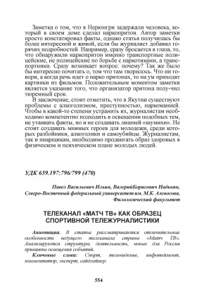 Обложка Электронного документа: Телеканал "Матч ТВ" как образец спортивной тележурналистики = Channel "Match TV" as a model of sports journalism