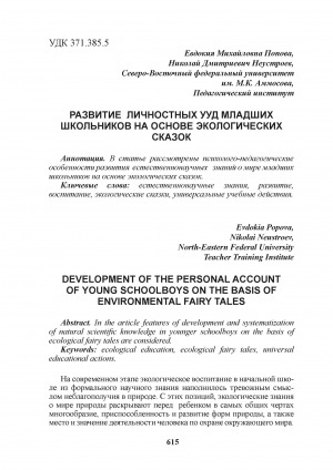 Обложка Электронного документа: Развитие личностных УУД младших школьников на основе экологических сказок = Development of the personal account of young schoolboys on the basis of environmental fairy tales
