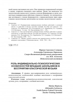 Обложка Электронного документа: Роль индивидуально-психологических особенностей младших школьников в восприятии классической музыки = The role of individual psychological characteristics of younger students in the perception of classical music