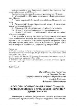 Обложка Электронного документа: Способы формирования самосознания первоклассников в процессе внеурочной деятельности = Methods for formation of the self consciousness of the first classes in the process of outside activity