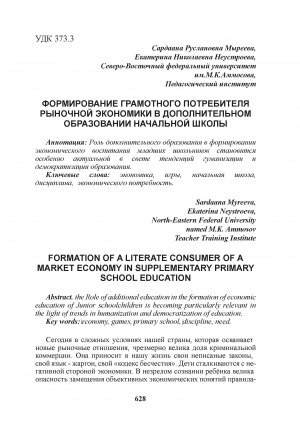 Обложка Электронного документа: Формирование грамотного потребителя рыночной экономики в дополнительном образовании начальной школы = Formation of a literate consumer of a market economy in supplementary primary school education