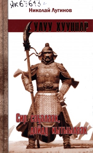 Обложка Электронного документа: Улуу Хууннар: сэһэннэр. Сир саҕалаах, дойду кытыылаах