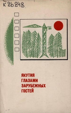 Обложка Электронного документа: Якутия глазами зарубежных гостей: сборник