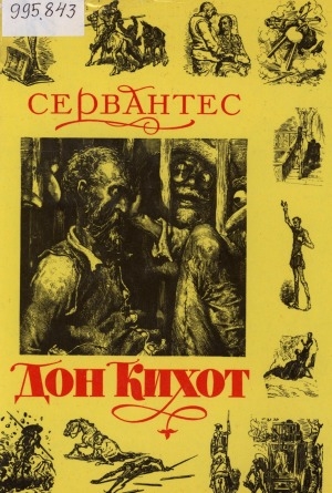 Обложка Электронного документа: Хитроумный идальго Дон Кихот Ламанчский: роман. [для среднего и старшего возраста]
