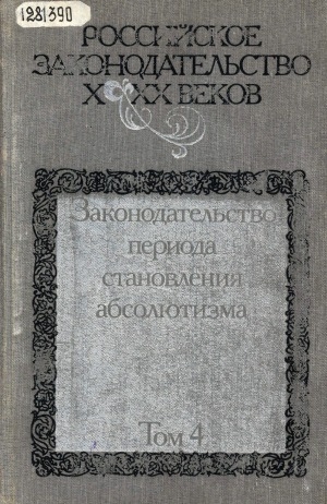 Обложка Электронного документа: Российское законодательство X-XX веков: В 9 т. <br/> Т. 4. Законодательство периода становления абсолютизма