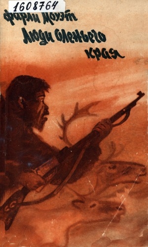 Обложка Электронного документа: Люди оленьего края = People of the deer: перевод с английского