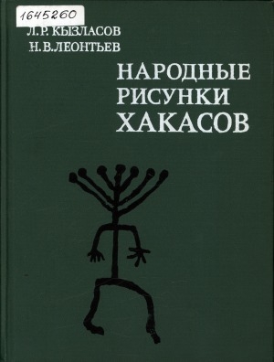 Обложка Электронного документа: Народные рисунки хакасов