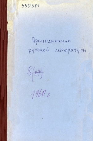 Обложка Электронного документа: Преподавание русской литературы: сборник статей