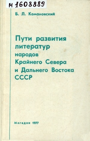 Обложка Электронного документа: Пути развития литератур народов Крайнего Севера и Дальнего Востока СССР