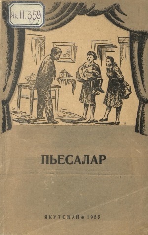 Обложка Электронного документа: Пьесалар: кыра формалаах пьесалар хомуурунньуктара