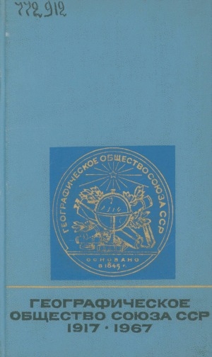 Обложка Электронного документа: Географическое общество Союза ССР: 1917-1967. [справка]