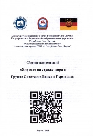 Обложка Электронного документа: Якутяне на страже мира в Группе Советских Войск в Германии: сборник воспоминаний