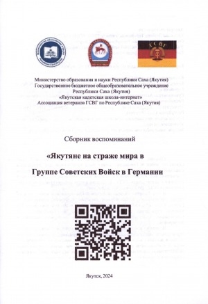 Обложка Электронного документа: Якутяне на страже мира в Группе Советских Войск в Германии: сборник воспоминаний