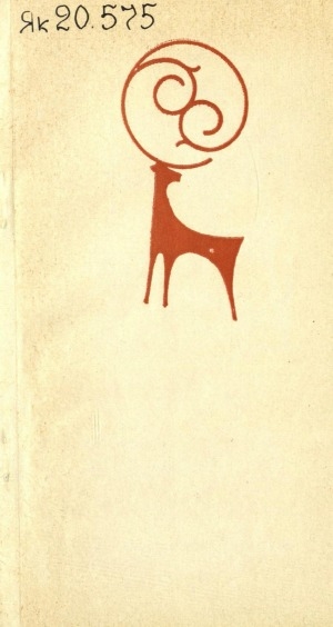 Обложка Электронного документа: Ытыс дьэдьэн: хоһооннор, поэмалар