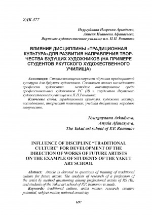 Обложка Электронного документа: Влияние дисциплины "Традиционная культура" для развития направления творчества будущих художников (на примере студентов Якутского художественного училища) = Influence of discipline “Traditional culture” for development of the direction of works of future artists on the example of students of the yakut art school