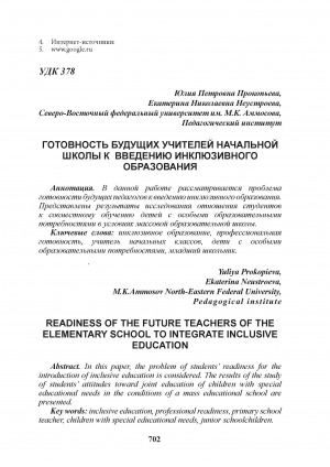 Обложка Электронного документа: Готовность будущих учителей начальной школы к введению инклюзивного образования = Readiness of the future teachers of the elementary school to integrate inclusive education