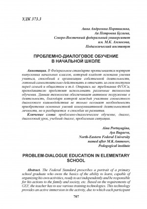 Обложка Электронного документа: Проблемно-диалоговое обучение в начальной школе = Problem-dialogue education in elementary school