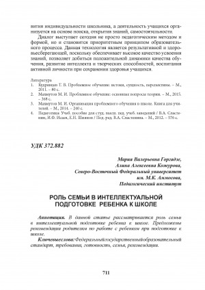 Обложка Электронного документа: Роль семьи в интеллектуальной подготовке ребенка к школе = The role of the family in the intellectual preparation of the child for school