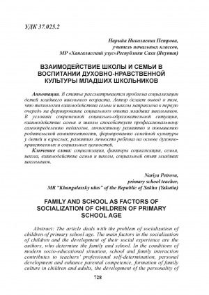 Обложка Электронного документа: Взаимодействие школы и семьи в воспитании духовно-нравственной культуры младших школьников = Family and school as factors of socialization of children of primary school age
